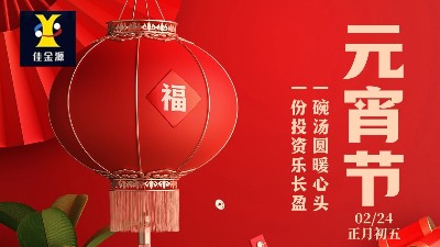 元宵喜樂，歲歲安寧！佳金源祝您元宵節快樂！