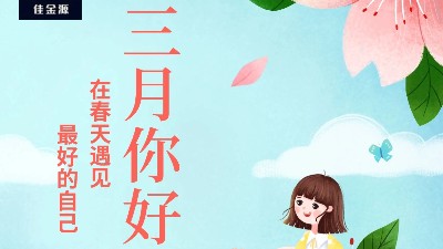 佳金源 | 三月，你好！